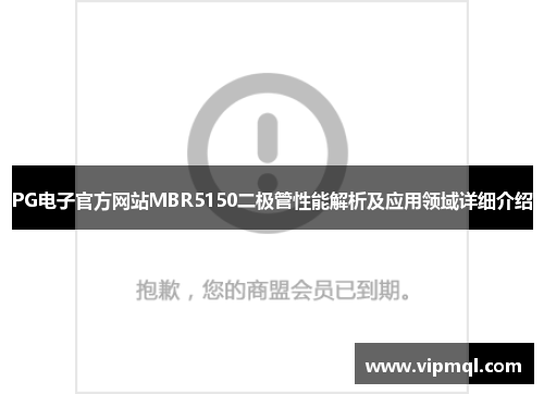 PG电子官方网站MBR5150二极管性能解析及应用领域详细介绍