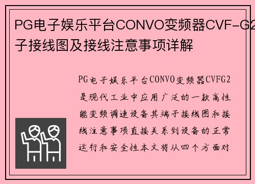 PG电子娱乐平台CONVO变频器CVF-G2端子接线图及接线注意事项详解