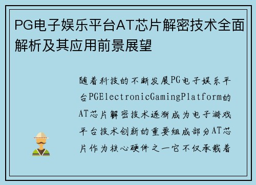 PG电子娱乐平台AT芯片解密技术全面解析及其应用前景展望