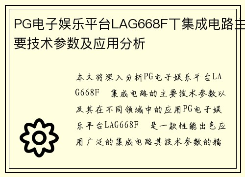 PG电子娱乐平台LAG668F丅集成电路主要技术参数及应用分析