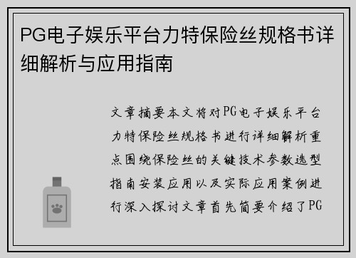 PG电子娱乐平台力特保险丝规格书详细解析与应用指南