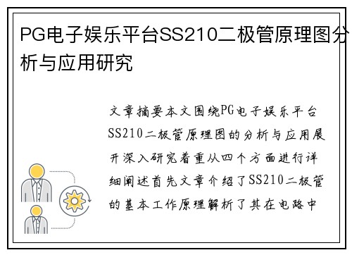 PG电子娱乐平台SS210二极管原理图分析与应用研究