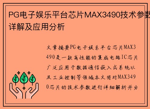 PG电子娱乐平台芯片MAX3490技术参数详解及应用分析