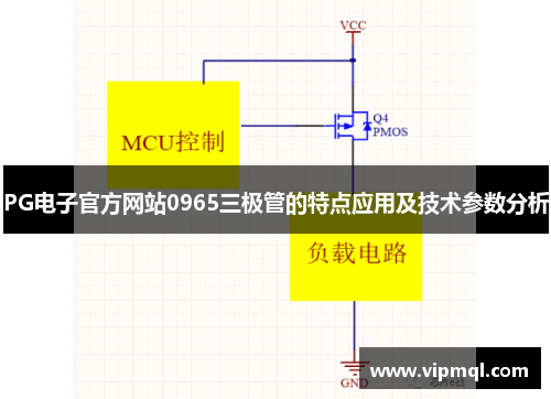 PG电子官方网站0965三极管的特点应用及技术参数分析