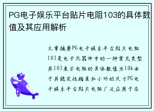 PG电子娱乐平台贴片电阻103的具体数值及其应用解析