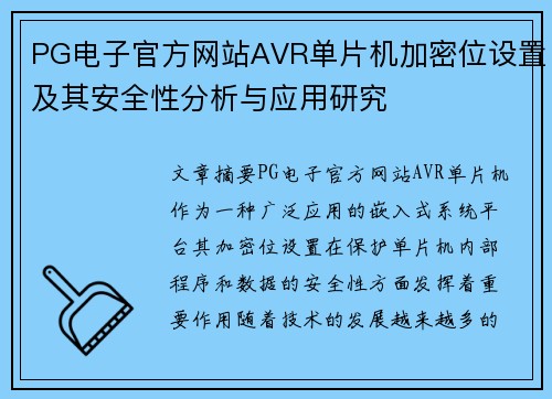 PG电子官方网站AVR单片机加密位设置及其安全性分析与应用研究