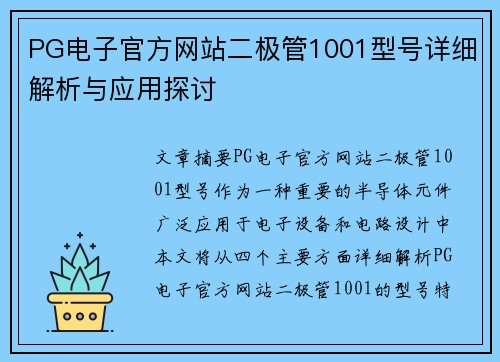 PG电子官方网站二极管1001型号详细解析与应用探讨