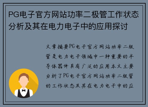 PG电子官方网站功率二极管工作状态分析及其在电力电子中的应用探讨