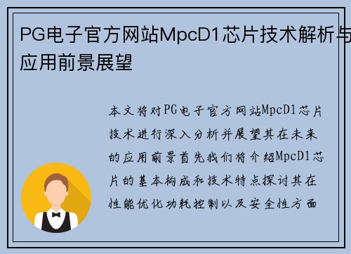 PG电子官方网站MpcD1芯片技术解析与应用前景展望