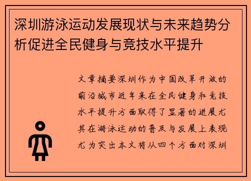 深圳游泳运动发展现状与未来趋势分析促进全民健身与竞技水平提升