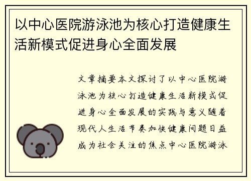 以中心医院游泳池为核心打造健康生活新模式促进身心全面发展