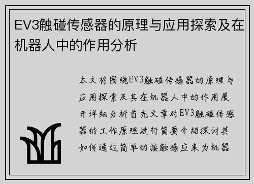 EV3触碰传感器的原理与应用探索及在机器人中的作用分析