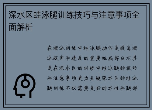 深水区蛙泳腿训练技巧与注意事项全面解析