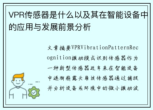 VPR传感器是什么以及其在智能设备中的应用与发展前景分析