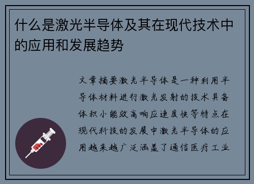 什么是激光半导体及其在现代技术中的应用和发展趋势