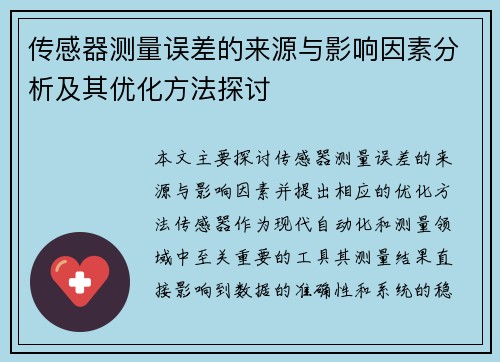 传感器测量误差的来源与影响因素分析及其优化方法探讨