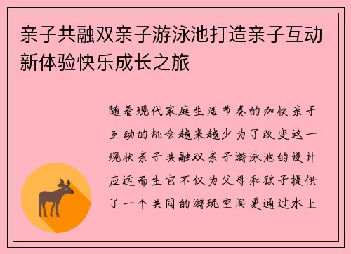 亲子共融双亲子游泳池打造亲子互动新体验快乐成长之旅