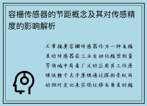 容栅传感器的节距概念及其对传感精度的影响解析