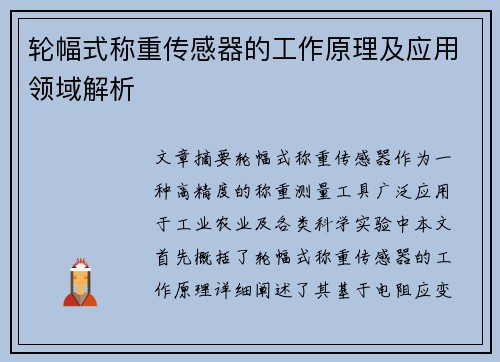 轮幅式称重传感器的工作原理及应用领域解析