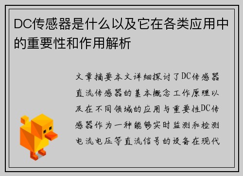 DC传感器是什么以及它在各类应用中的重要性和作用解析