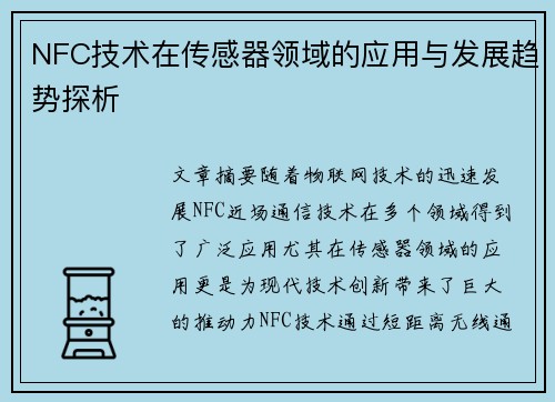 NFC技术在传感器领域的应用与发展趋势探析