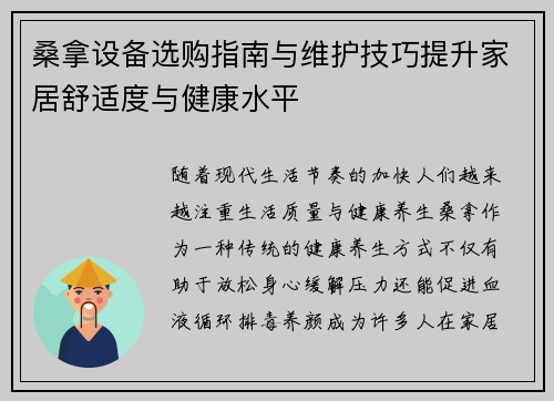 桑拿设备选购指南与维护技巧提升家居舒适度与健康水平