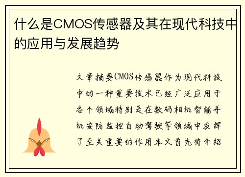 什么是CMOS传感器及其在现代科技中的应用与发展趋势