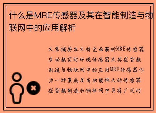 什么是MRE传感器及其在智能制造与物联网中的应用解析