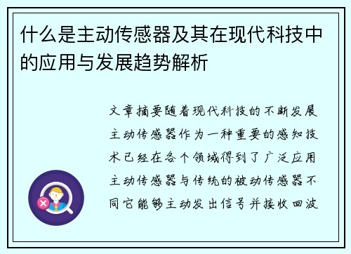 什么是主动传感器及其在现代科技中的应用与发展趋势解析