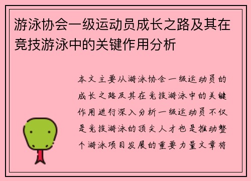 游泳协会一级运动员成长之路及其在竞技游泳中的关键作用分析