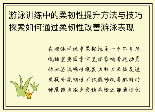 游泳训练中的柔韧性提升方法与技巧探索如何通过柔韧性改善游泳表现