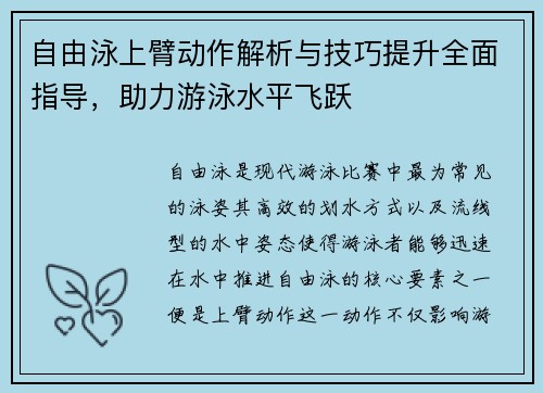 自由泳上臂动作解析与技巧提升全面指导，助力游泳水平飞跃