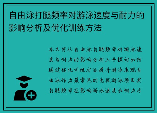 自由泳打腿频率对游泳速度与耐力的影响分析及优化训练方法