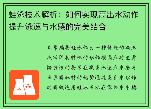 蛙泳技术解析：如何实现高出水动作提升泳速与水感的完美结合