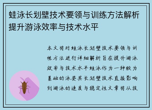 蛙泳长划壁技术要领与训练方法解析提升游泳效率与技术水平