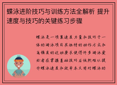 蝶泳进阶技巧与训练方法全解析 提升速度与技巧的关键练习步骤